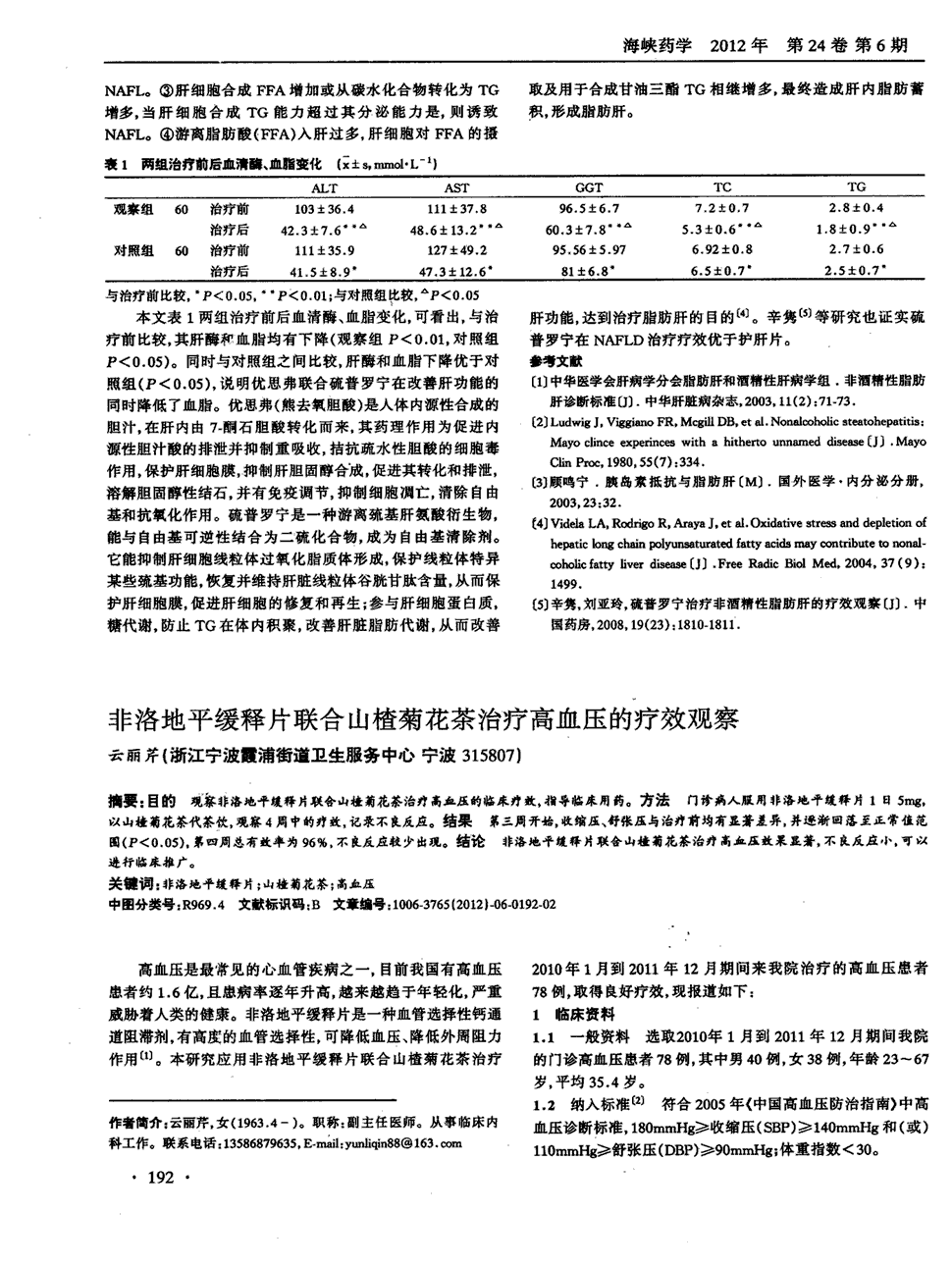 《海峡药学》2012年第6期192-193,共2页云丽芹