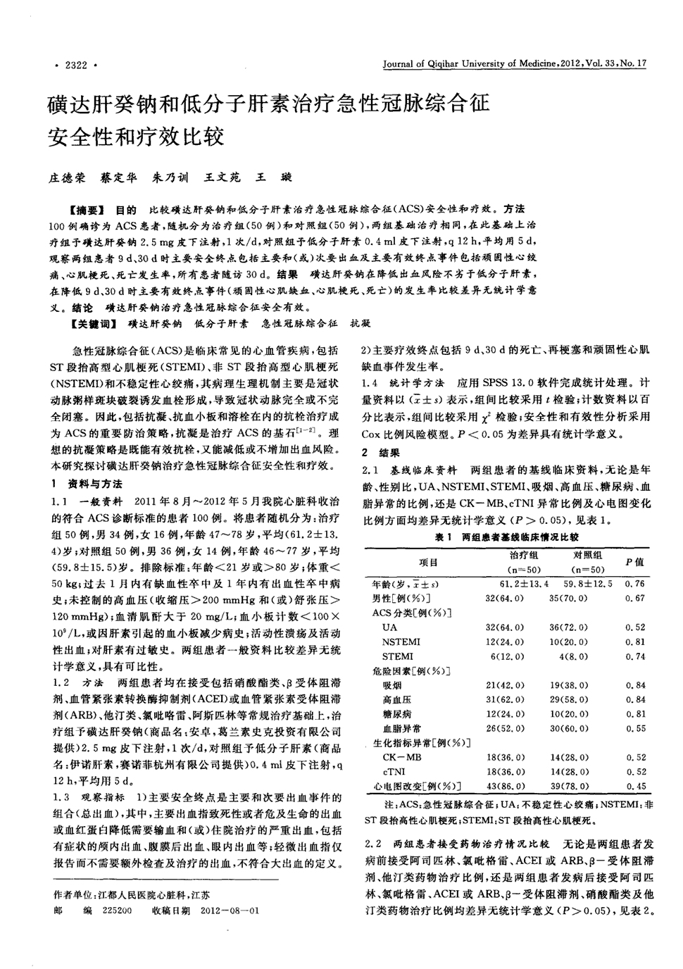 期刊磺达肝癸钠和低分子肝素治疗急性冠脉综合征安全性和疗效比较