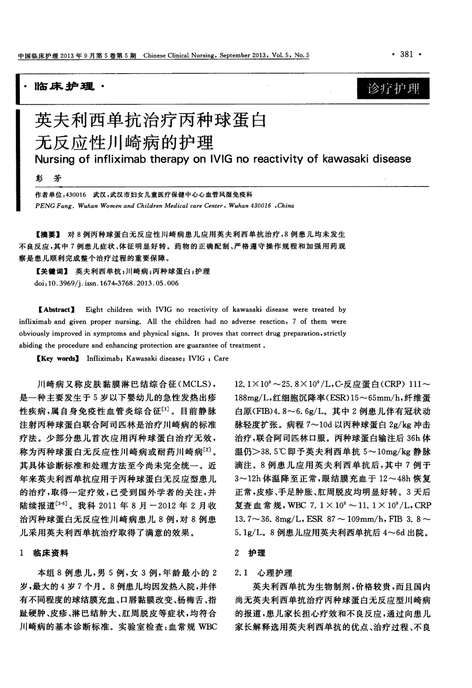 期刊英夫利西单抗治疗丙种球蛋白无反应性川崎病的护理   对8例丙种