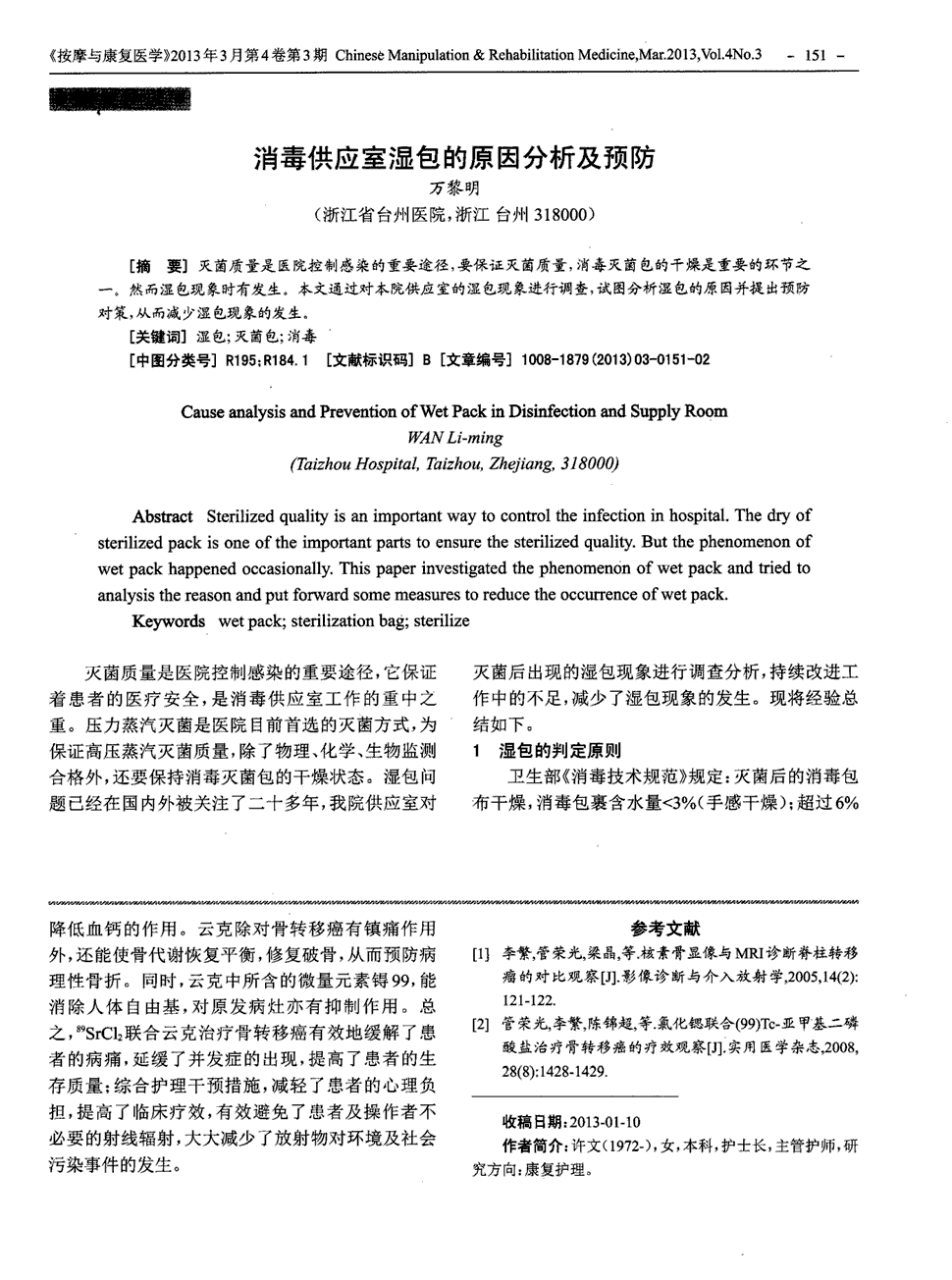 期刊消毒供应室湿包的原因分析及预防   灭菌质量是医院控制感染的