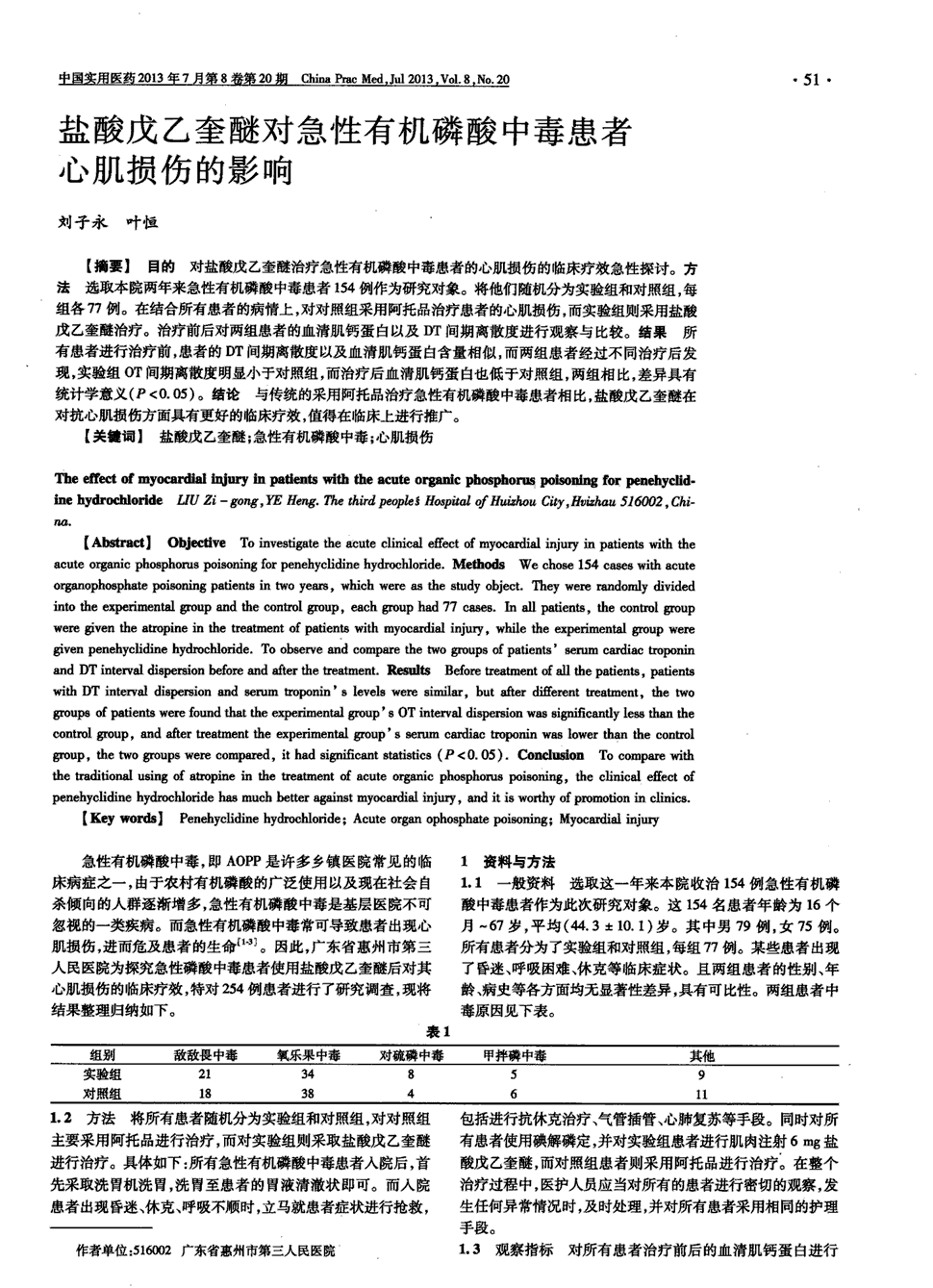 期刊盐酸戊乙奎醚对急性有机磷酸中毒患者心肌损伤的影响被引量:1