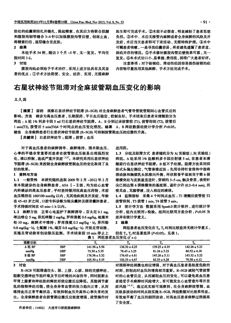 期刊右星状神经节阻滞对全麻拔管期血压变化的影响被引量:2   目的