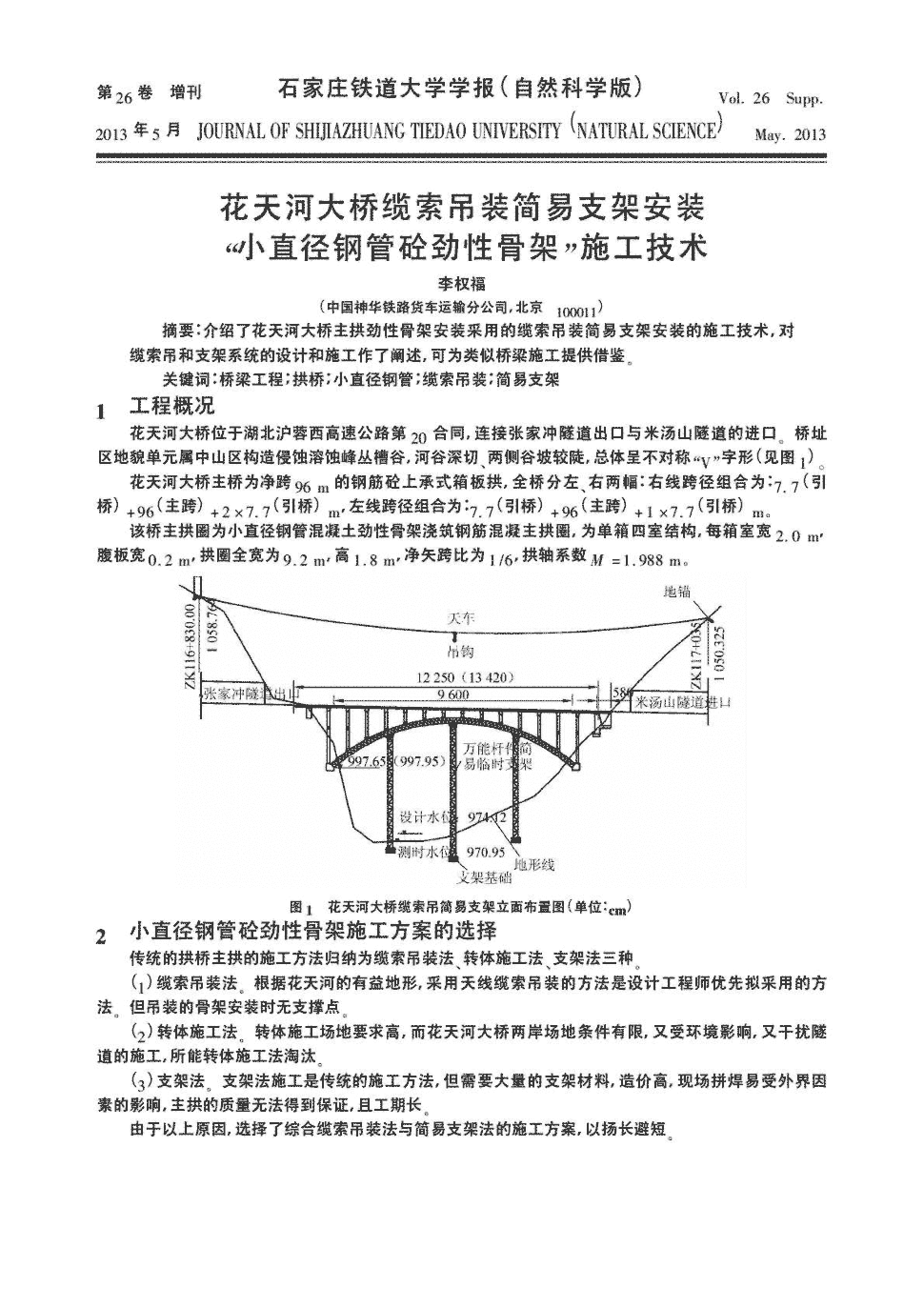 期刊花天河大桥缆索吊装简易支架安装"小直径钢管砼劲性骨架"施工
