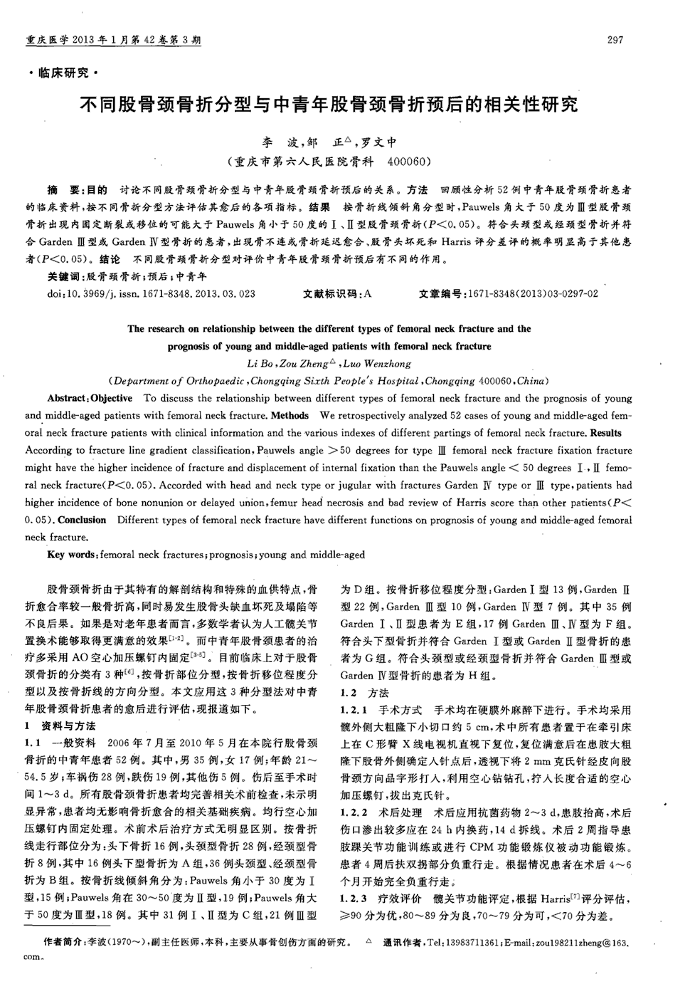 结果按骨折线倾斜角分型时,pauwels角大于50度为Ⅲ型股骨颈骨折出现内