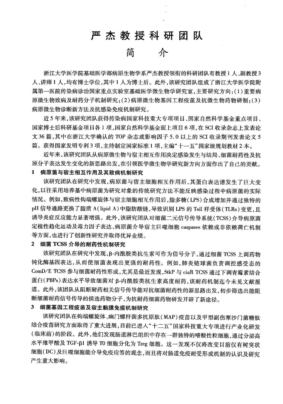 期刊严杰教授科研团队简介 浙江大学医学院基础医学部病原生物学系