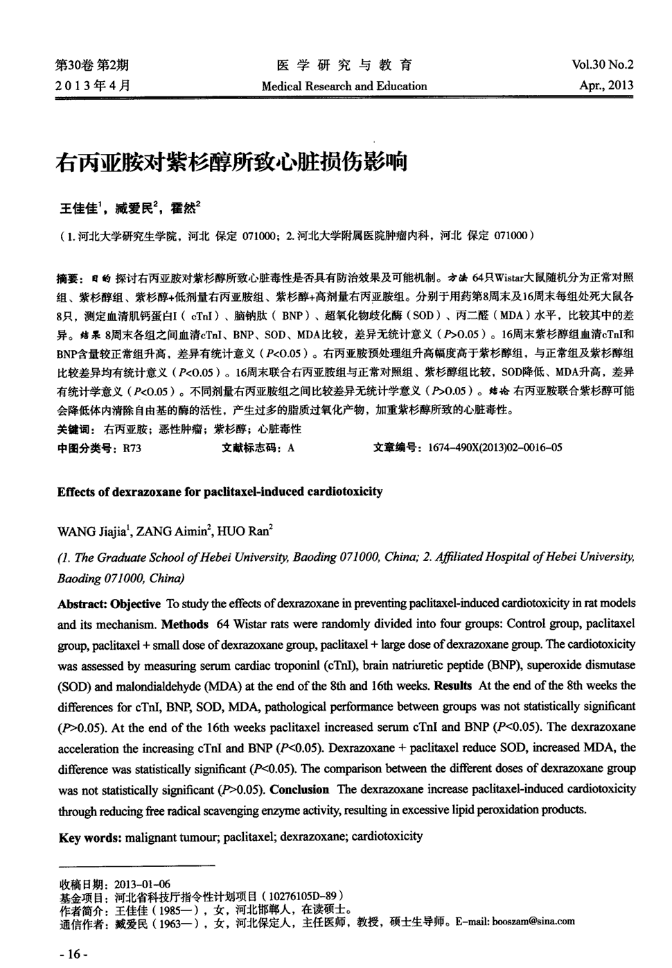 期刊右丙亚胺对紫杉醇所致心脏损伤影响被引量:1