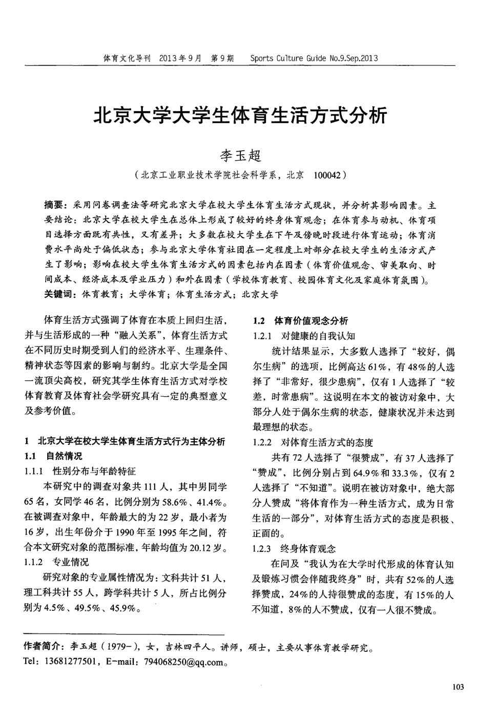 《体育文化导刊》2013年第9期103-106,共4页李玉超