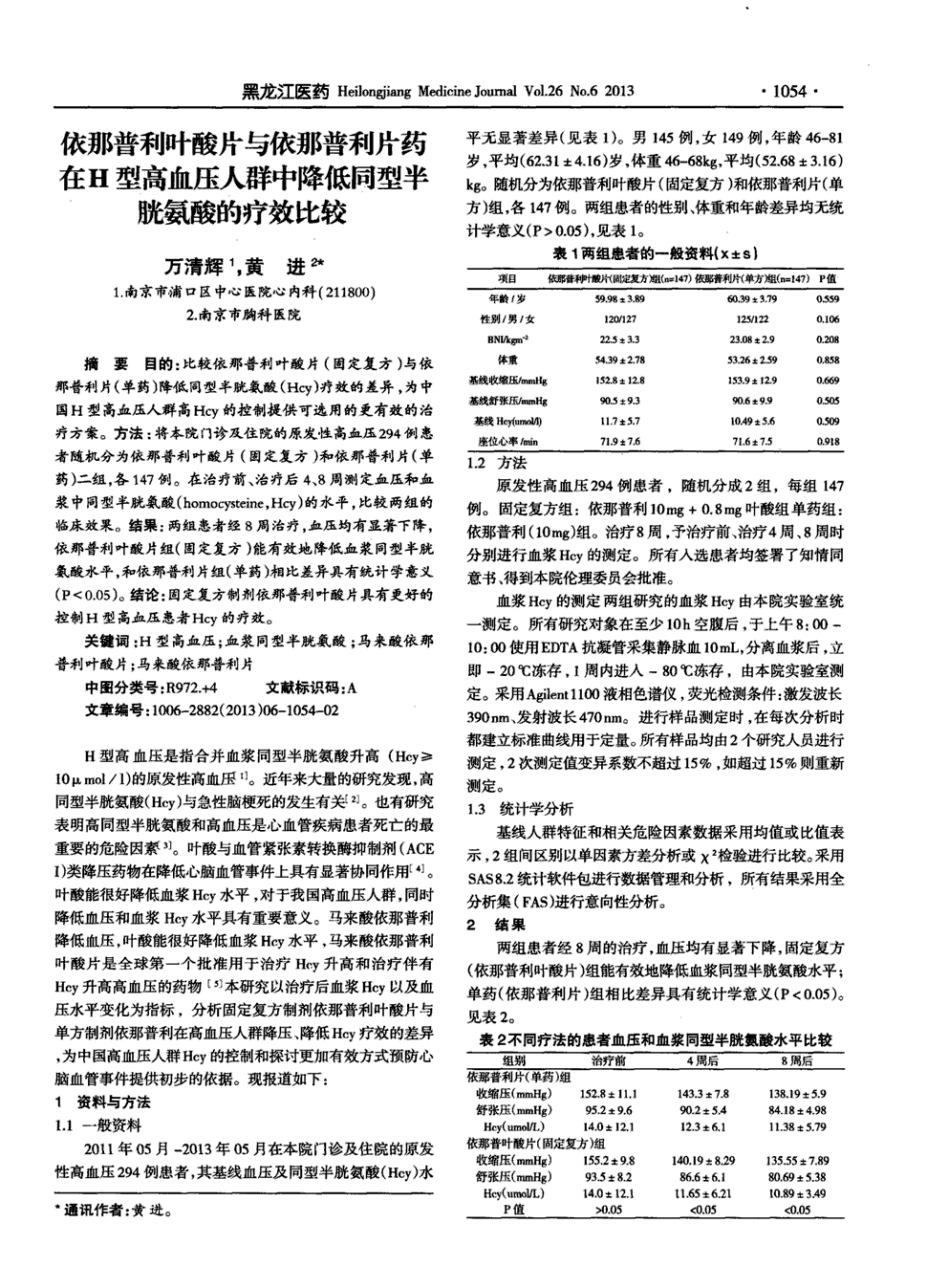 目的:比较依那普利叶酸片(固定复方)与依那普利片(单药)降低同型半胱