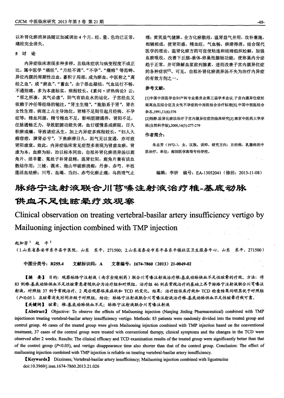 期刊脉络宁注射液联合川芎嗪注射液治疗椎-基底动脉供血不足性眩晕