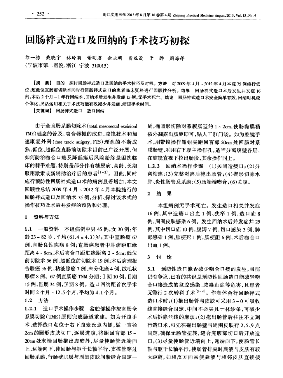 《浙江实用医学》2013年第4期252-253,共2页徐一栋戴晓宇林玲莉董明君