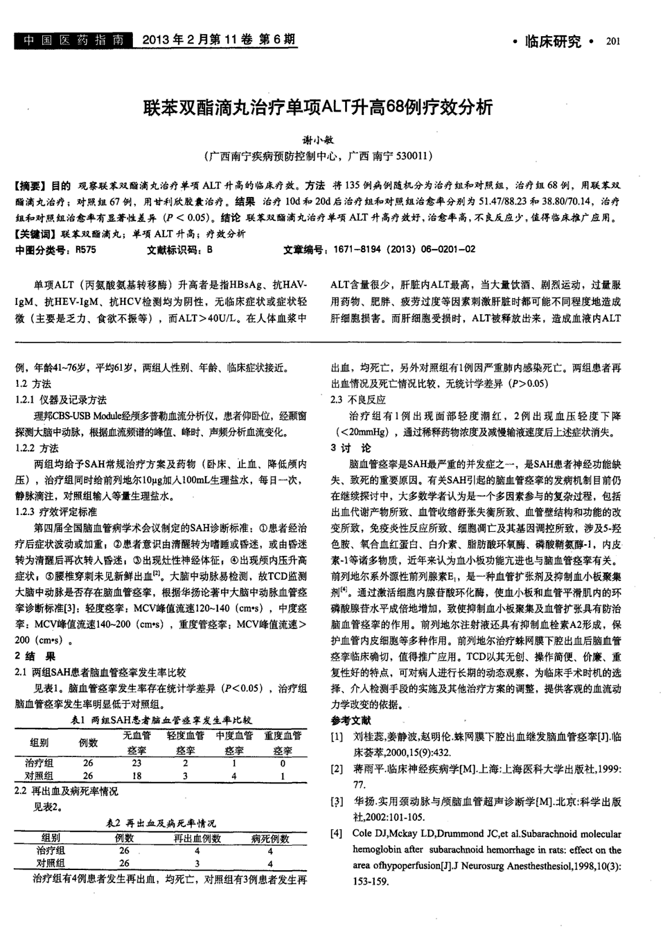 期刊联苯双酯滴丸治疗单项alt升高68例疗效分析被引量:1   目的观察