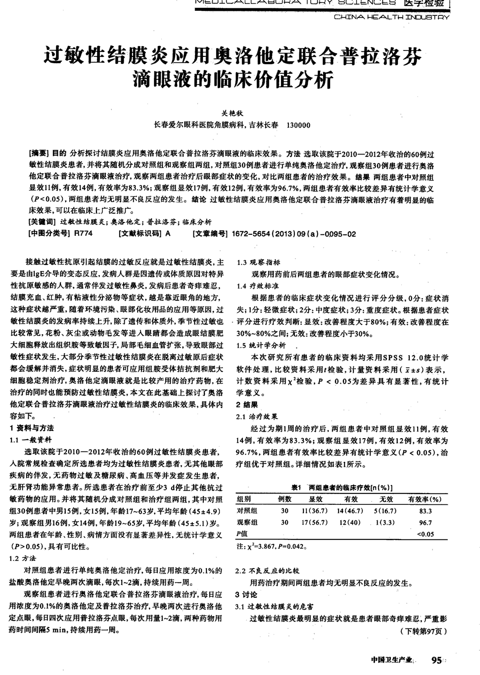 期刊过敏性结膜炎应用奥洛他定联合普拉洛芬滴眼液的临床价值分析被