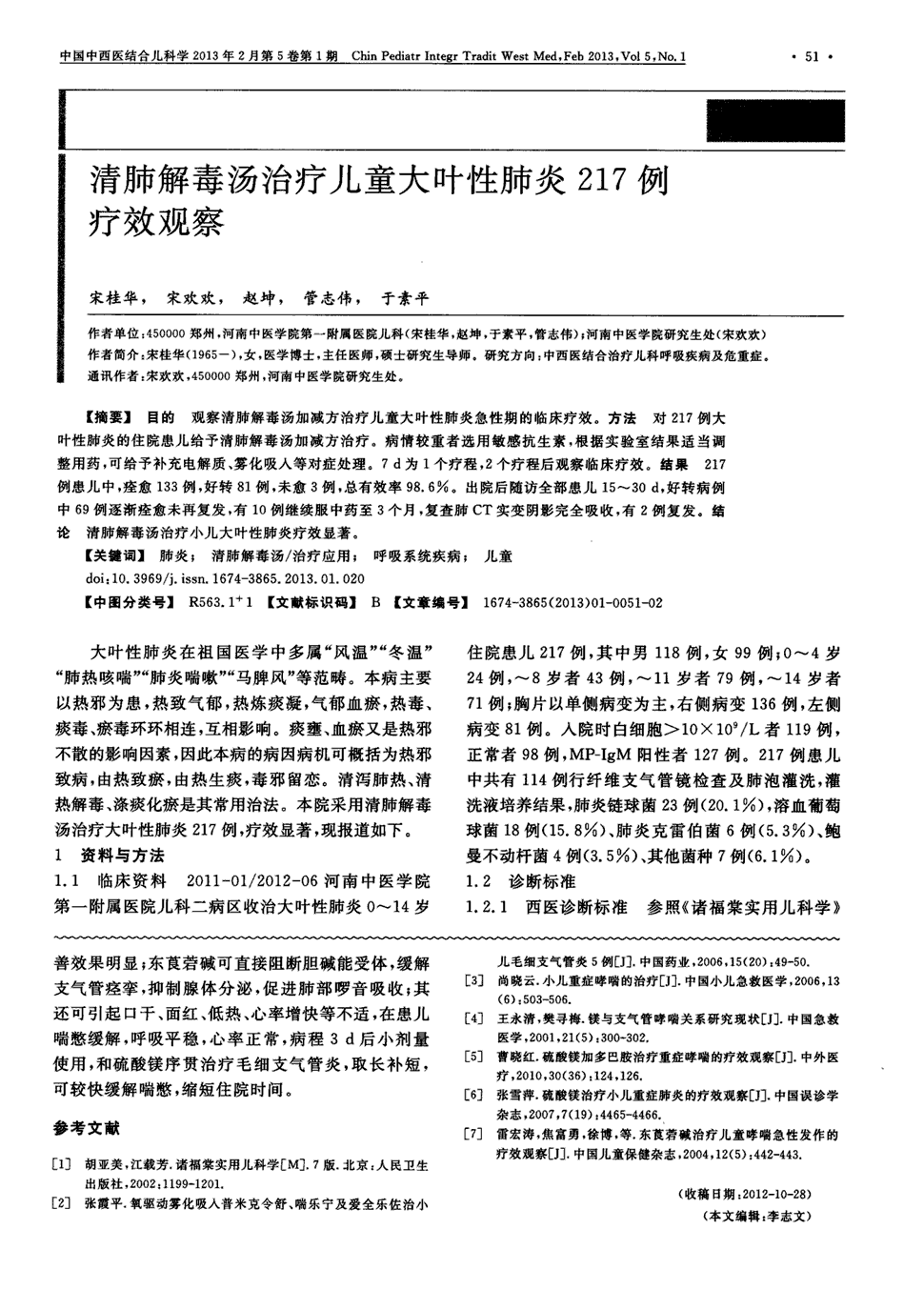 期刊清肺解毒汤治疗儿童大叶性肺炎217例疗效观察被引量:10