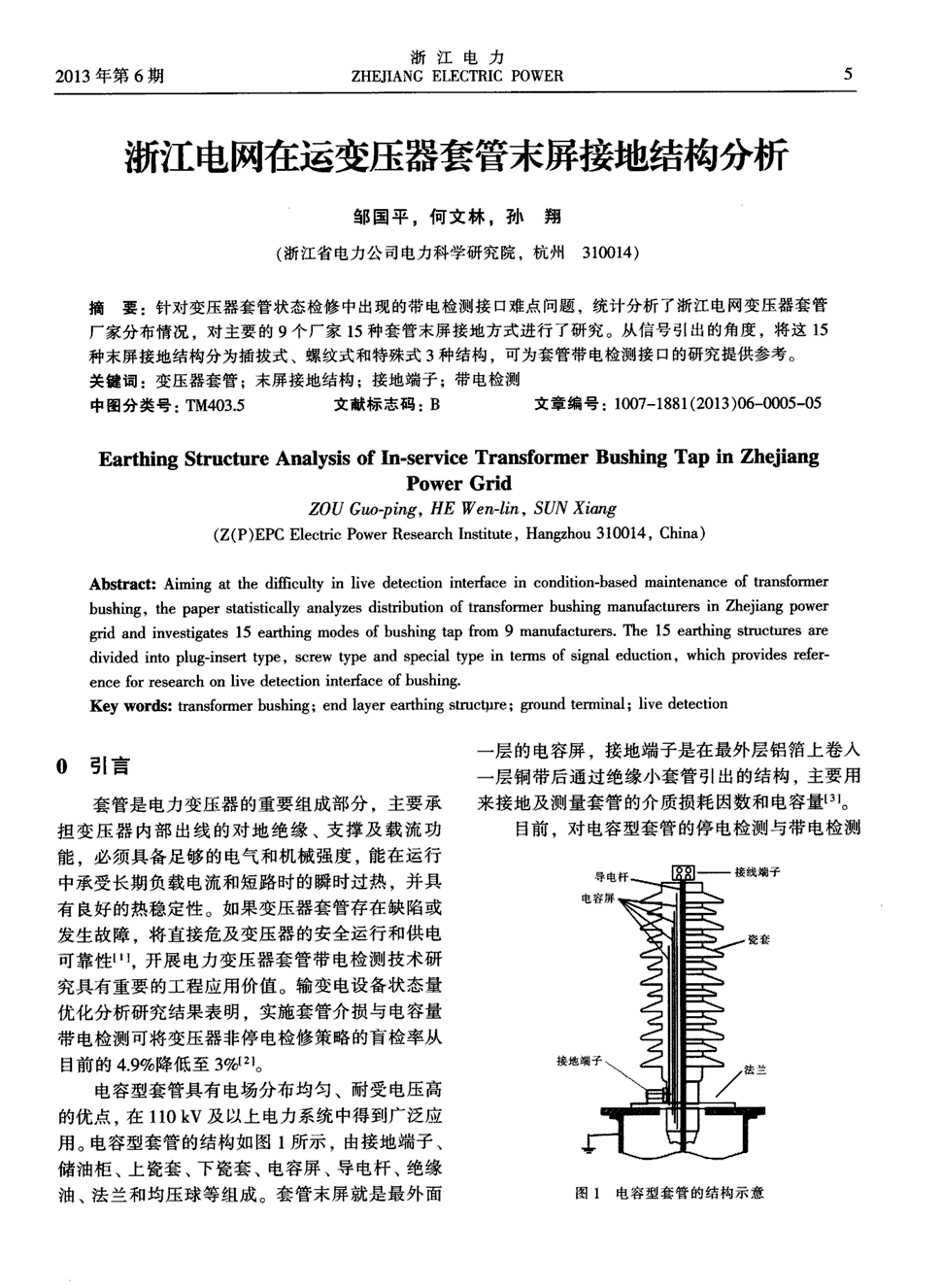 期刊浙江电网在运变压器套管末屏接地结构分析被引量:3     针对