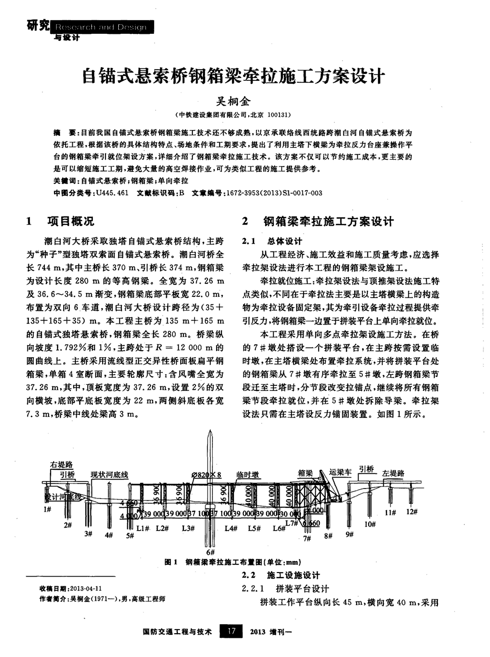 期刊自锚式悬索桥钢箱梁牵拉施工方案设计   目前我国自锚式悬索桥