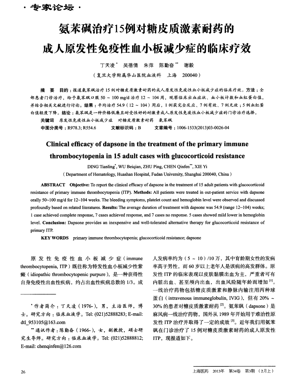 期刊氨苯砜治疗15例对糖皮质激素耐药的成人原发性免疫性血小板减少