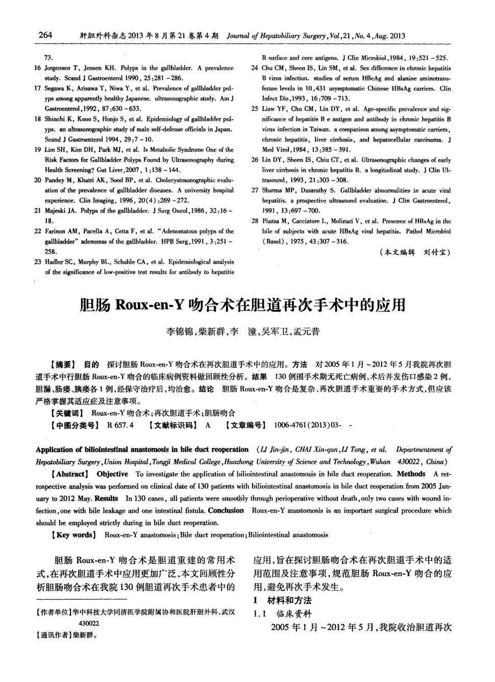 期刊胆肠roux—en—y吻合术在胆道再次手术中的应用被引量:4