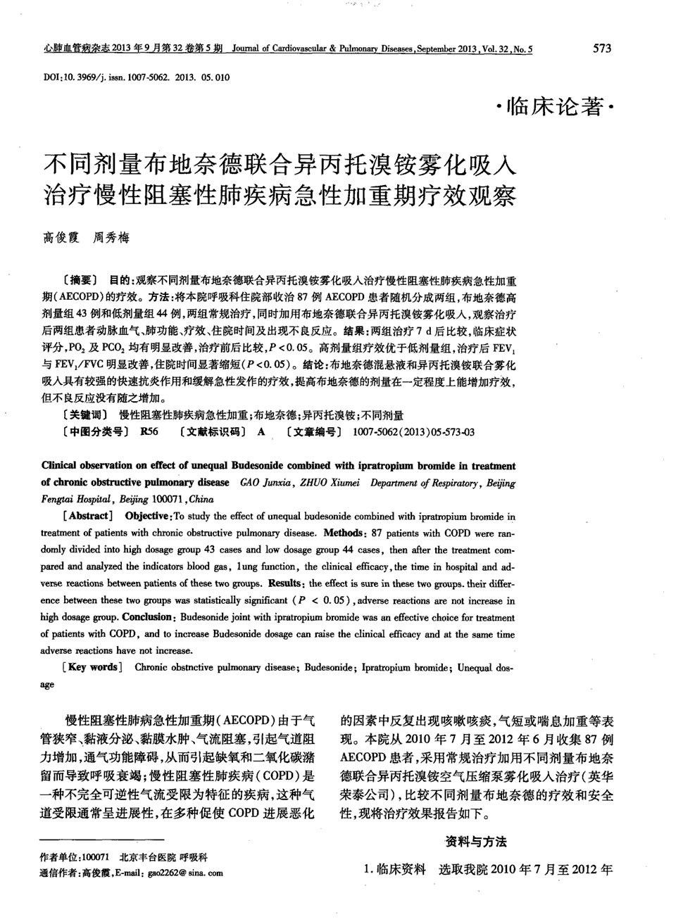 期刊不同剂量布地奈德联合异丙托溴铵雾化吸入治疗慢性阻塞性肺疾病