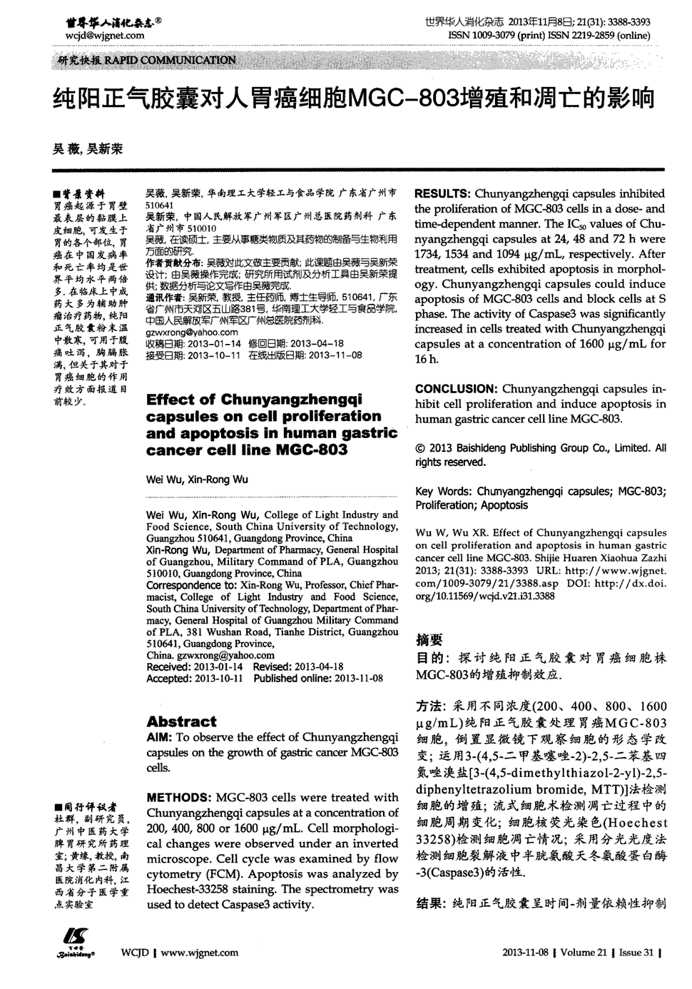 期刊纯阳正气胶囊对人胃癌细胞mgc-803增殖和凋亡的影响    目的