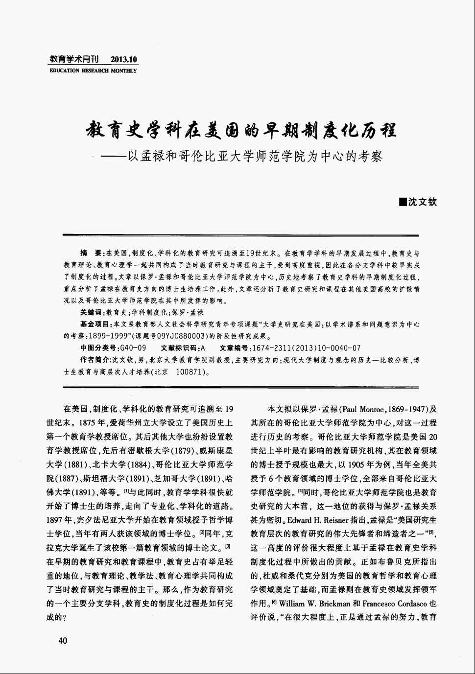 期刊教育史学科在美国的早期制度化历程—以孟禄和哥伦比亚大学师范