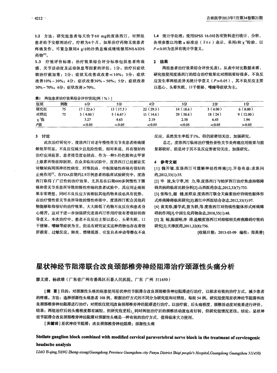 星状神经节阻滞合改良颈部椎旁神经阻滞进行治疗,以探求有效的治疗