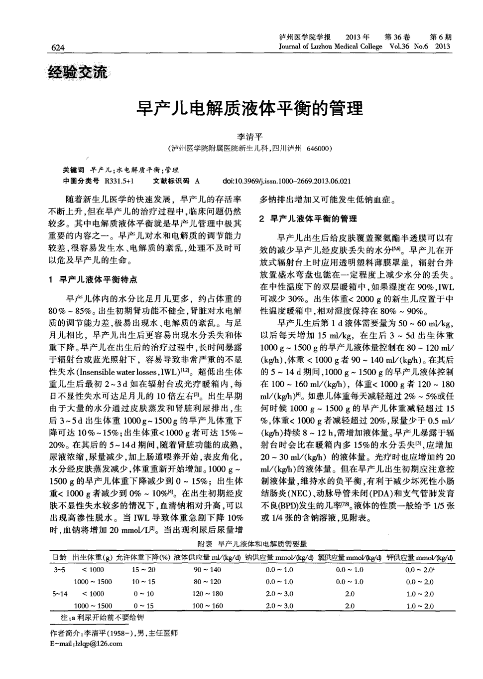 随着新生儿医学的快速发展,早产儿的存活率不断上升,但在早产儿的