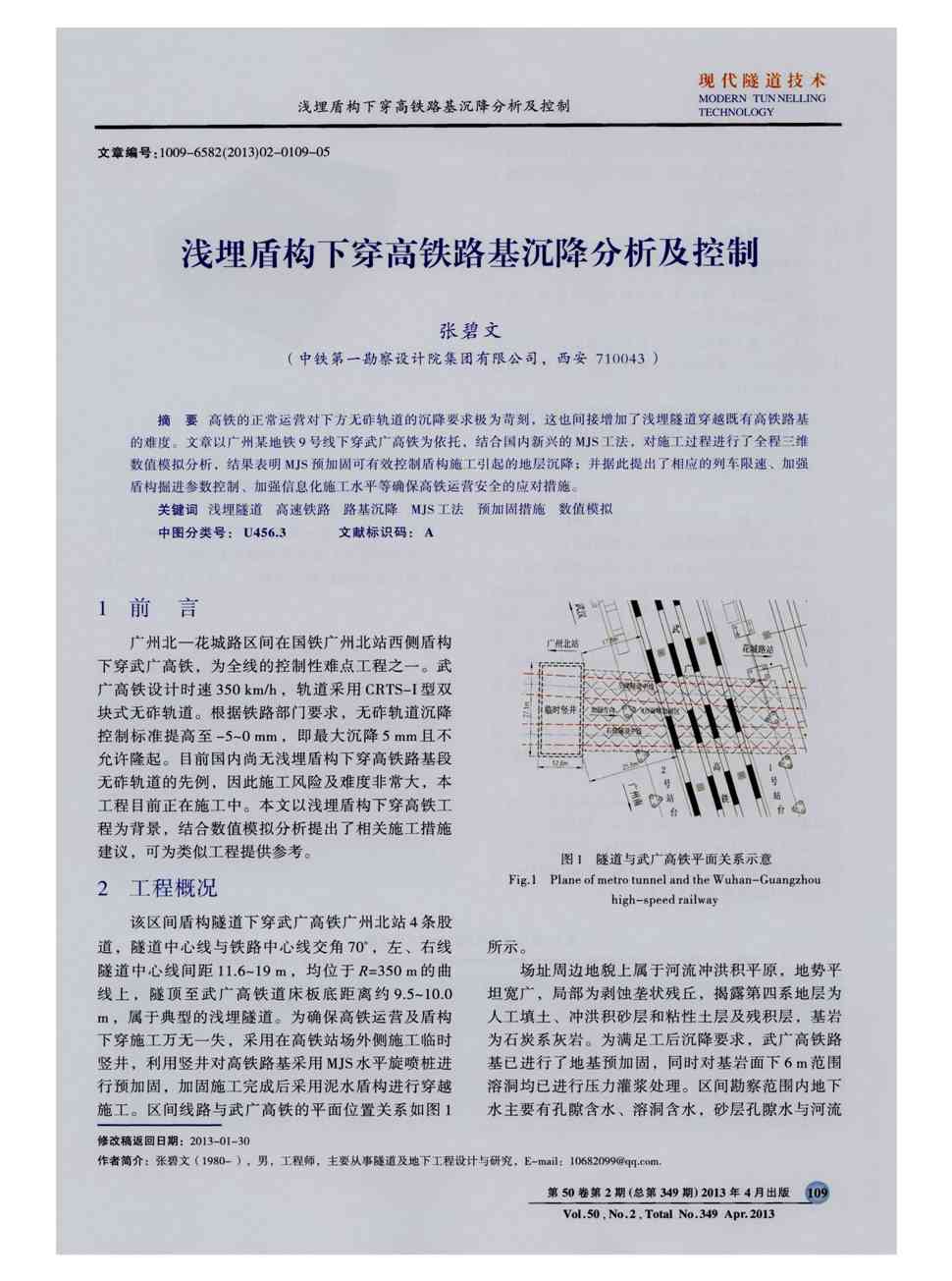 文章以广州某地铁9号线下穿武广高铁为依托,结合