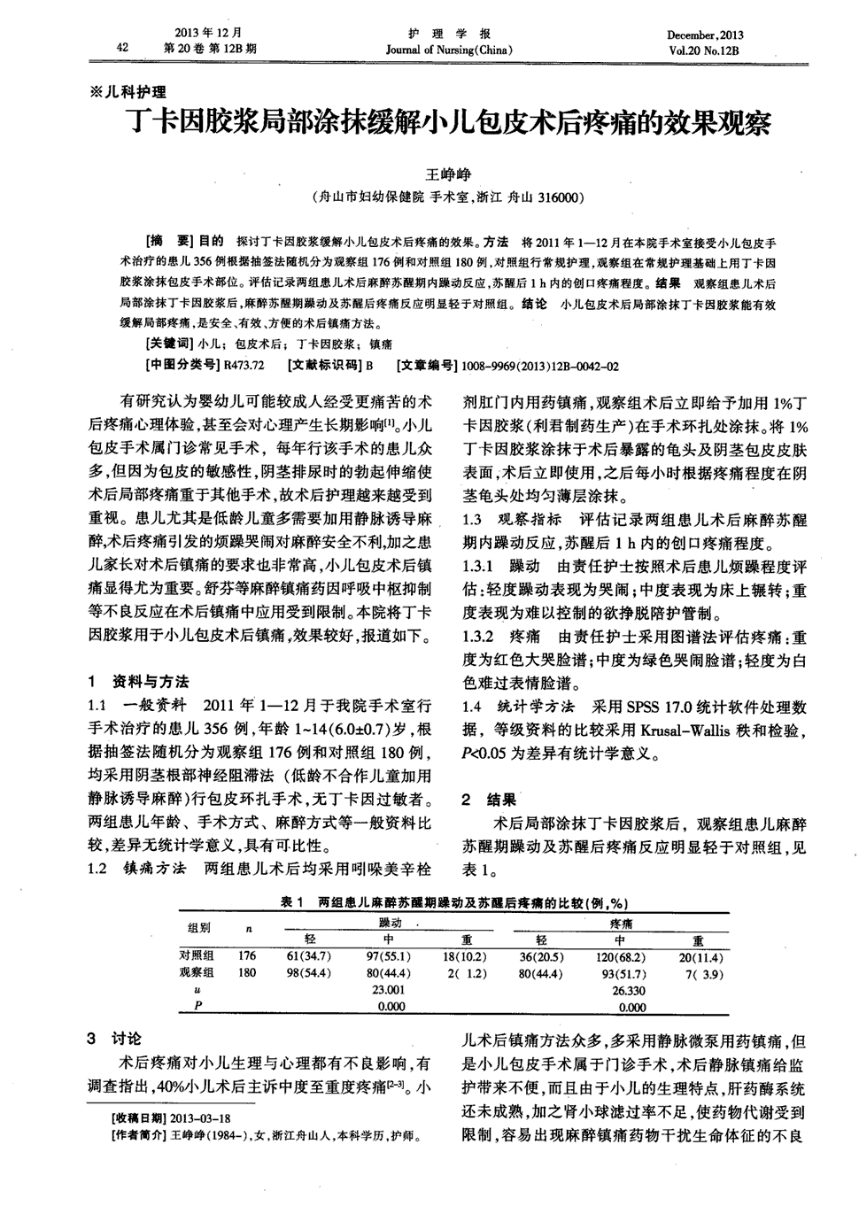 期刊丁卡因胶浆局部涂抹缓解小儿包皮术后疼痛的效果观察被引量:3