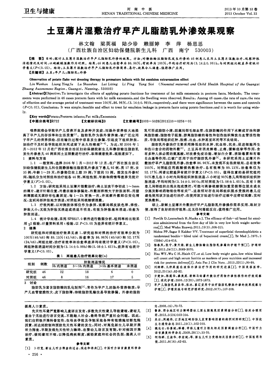 期刊土豆薄片湿敷治疗早产儿脂肪乳外渗效果观察        目的:探讨