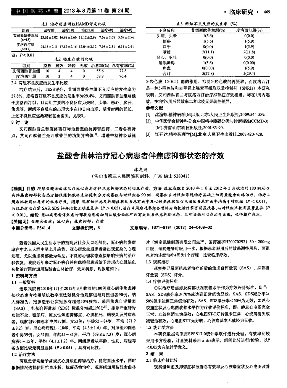 期刊盐酸舍曲林治疗冠心病患者伴焦虑抑郁状态的疗效被引量:1   目的