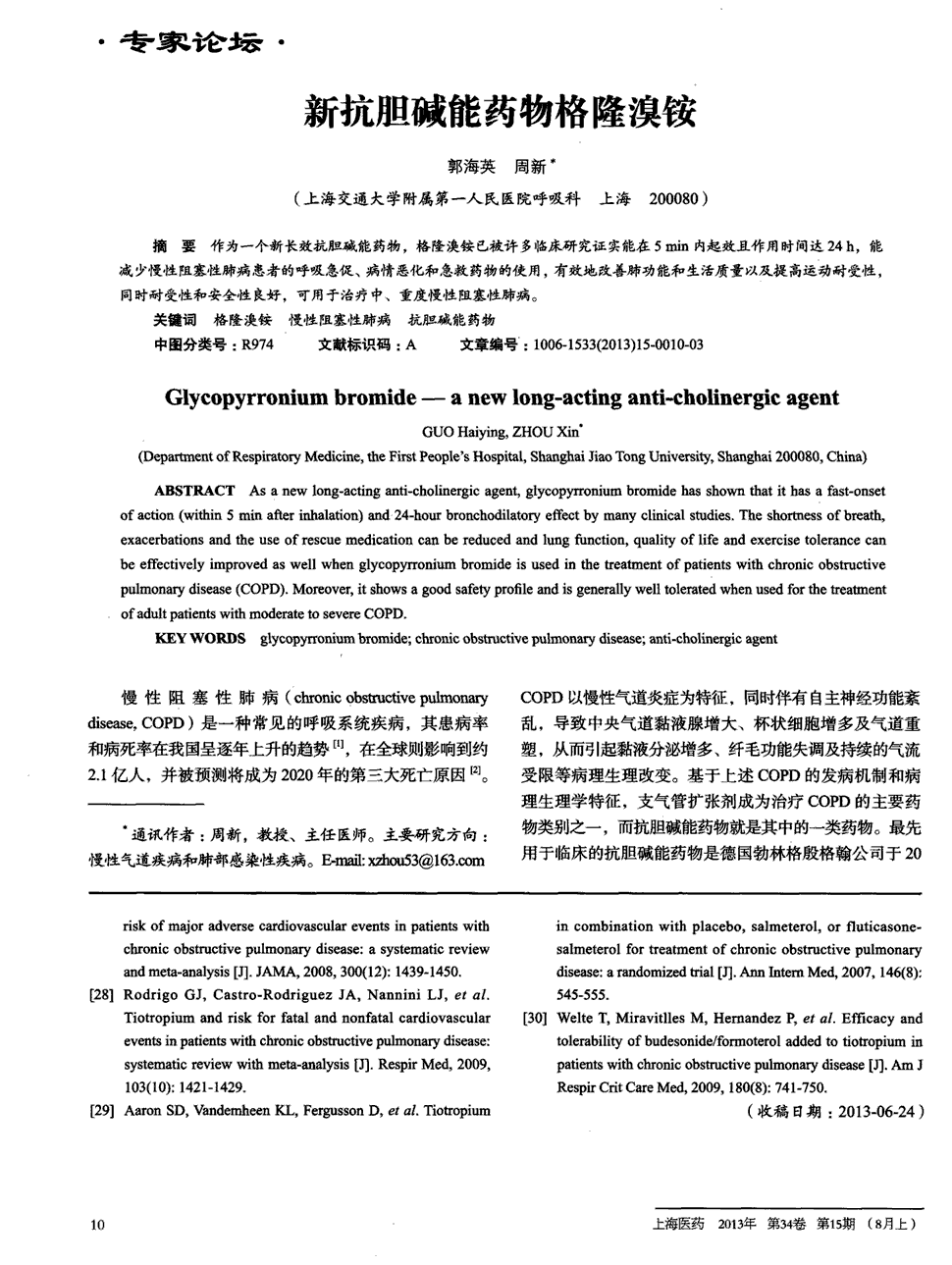 期刊新抗胆碱能药物格隆溴铵被引量:4    作为一个新长效抗胆碱能