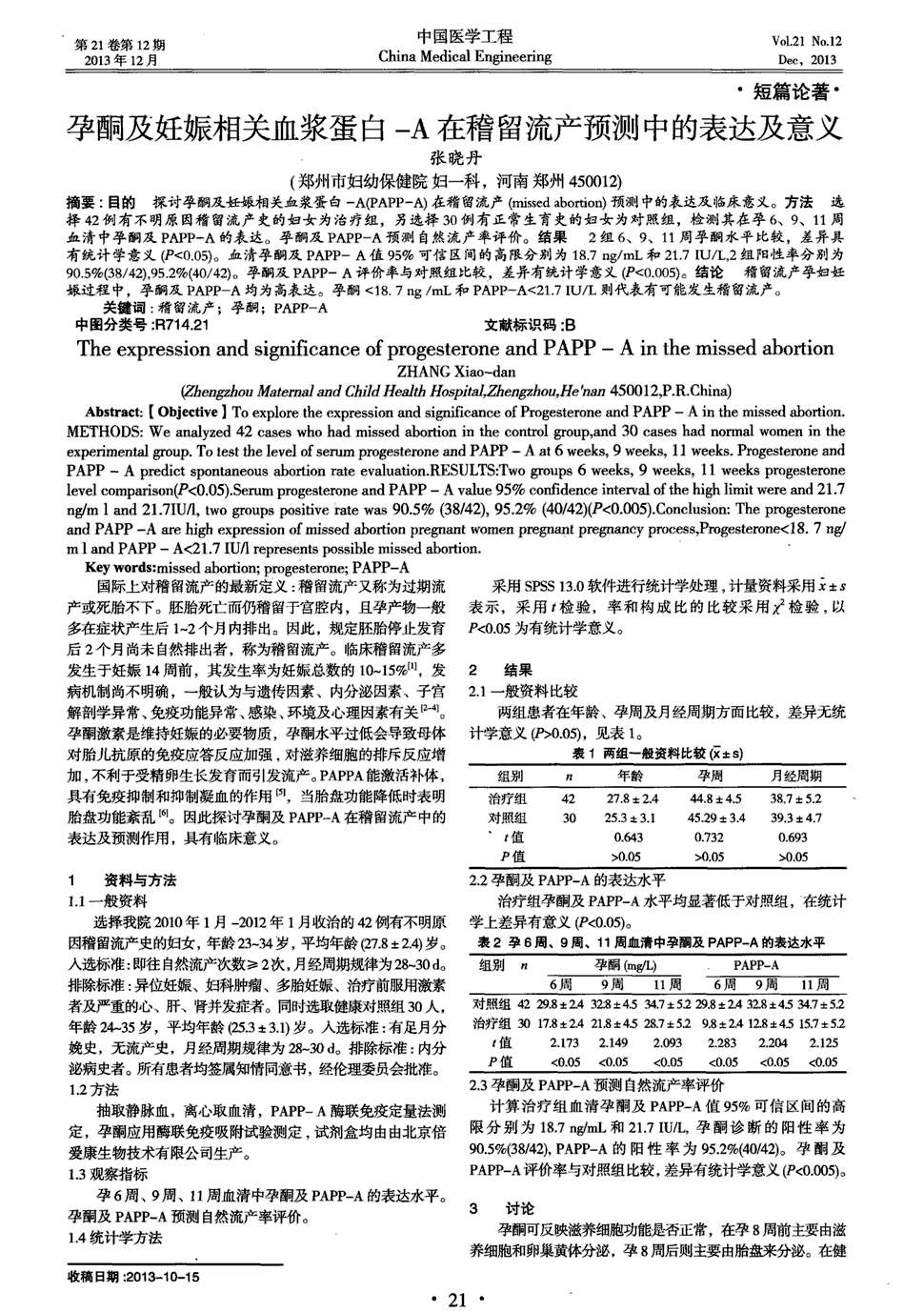 期刊孕酮及妊娠相关血浆蛋白-a在稽留流产预测中的表达及意义   目的