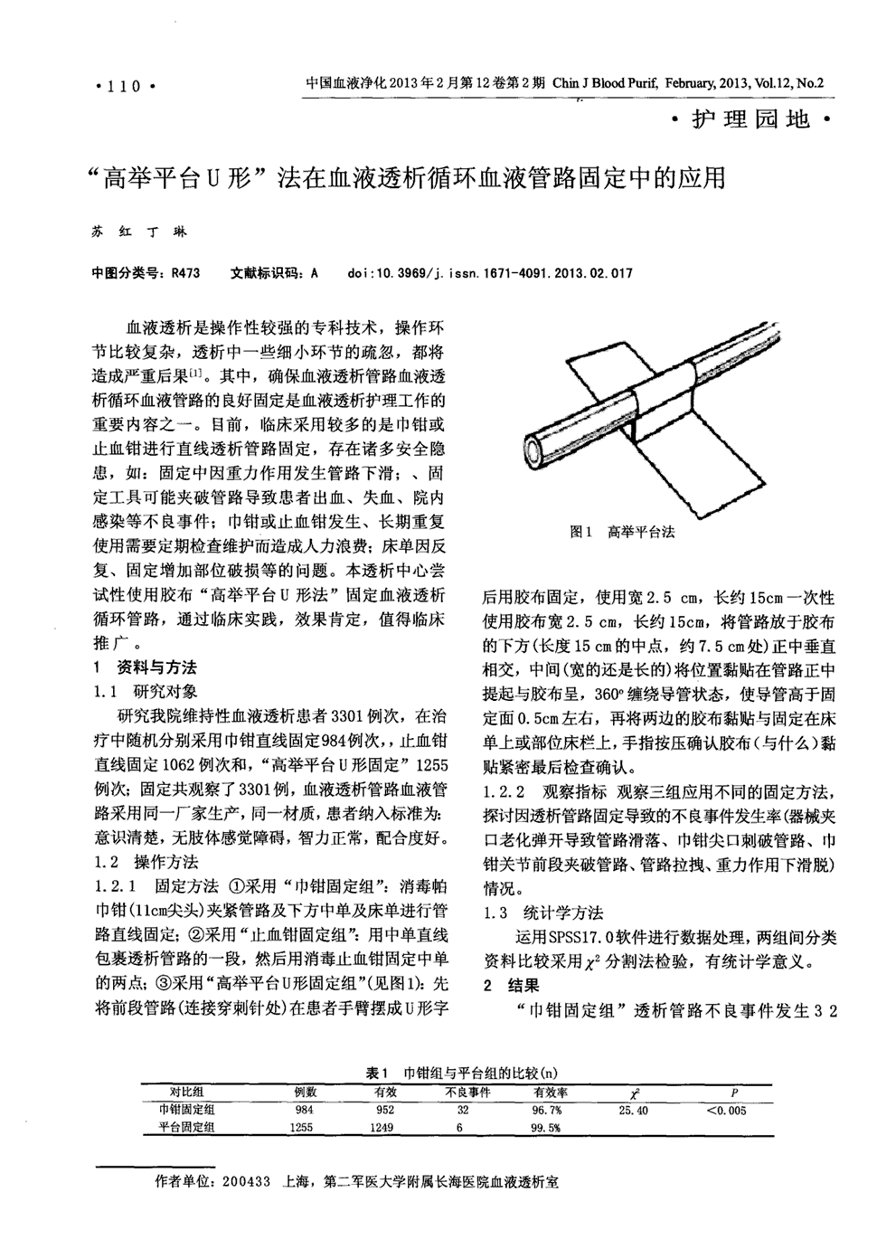 期刊"高举平台u形"法在血液透析循环血液管路固定中的应用被引量:6