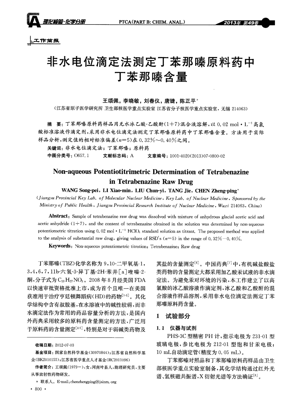 期刊非水电位滴定法测定丁苯那嗪原料药中丁苯那嗪含量