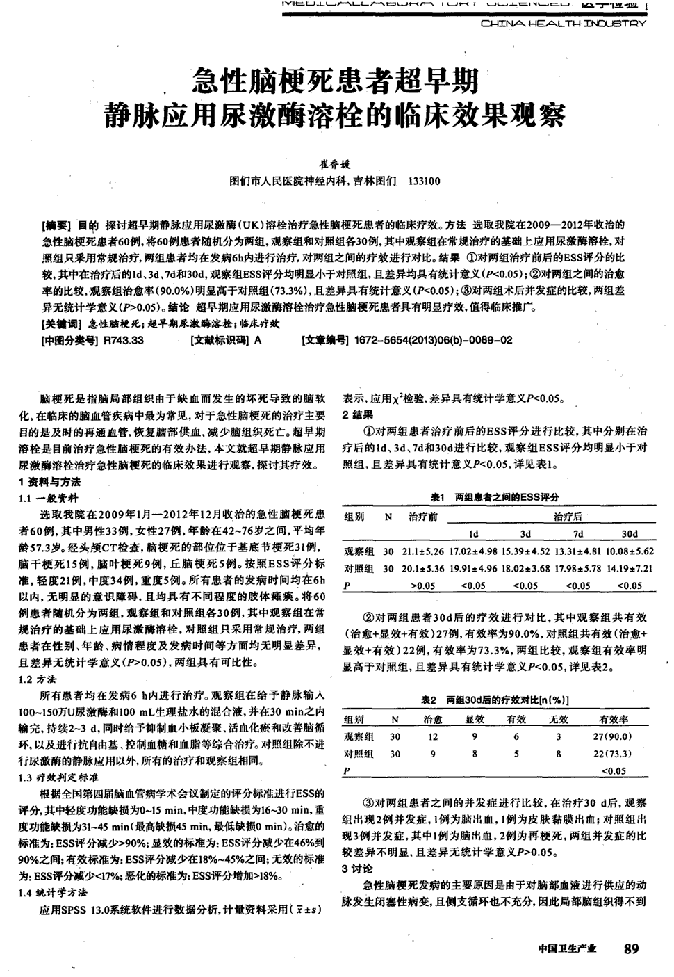 期刊急性脑梗死患者超早期静脉应用尿激酶溶栓的临床效果观察   目的