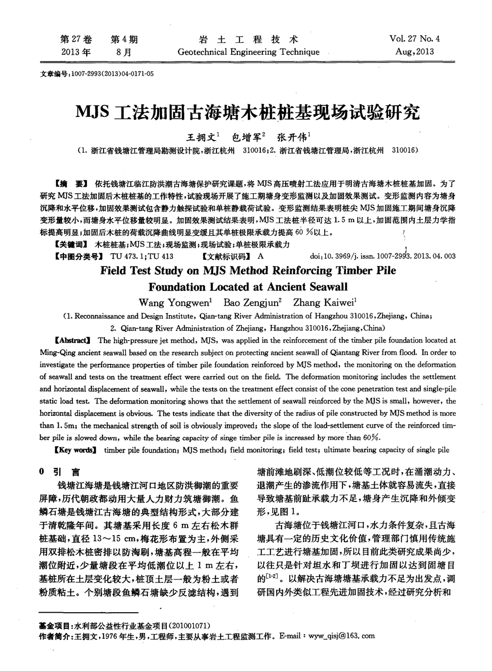 期刊mjs工法加固古海塘木桩桩基现场试验研究被引量