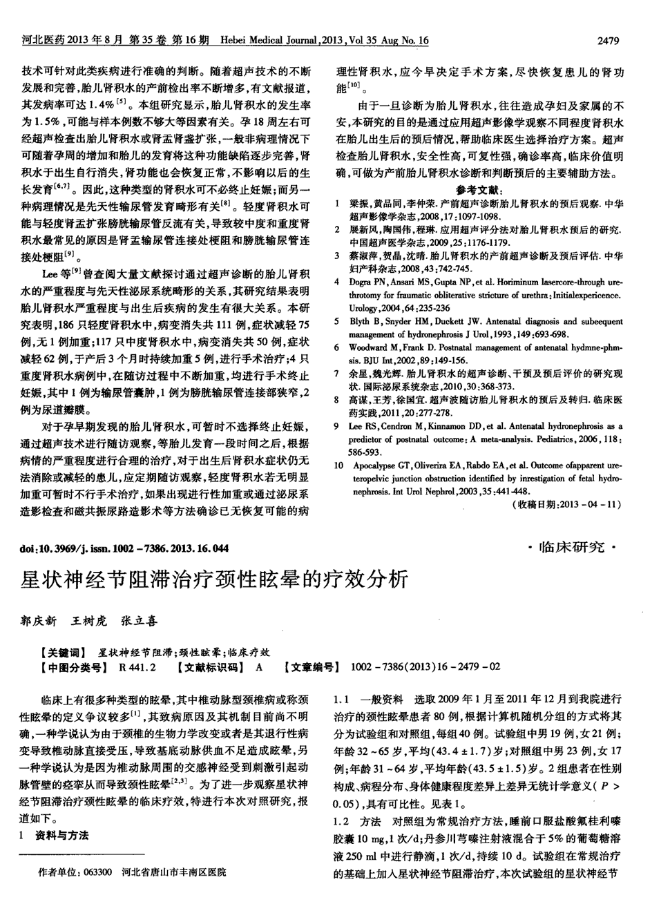 期刊星状神经节阻滞治疗颈性眩晕的疗效分析被引量:2     临床上有