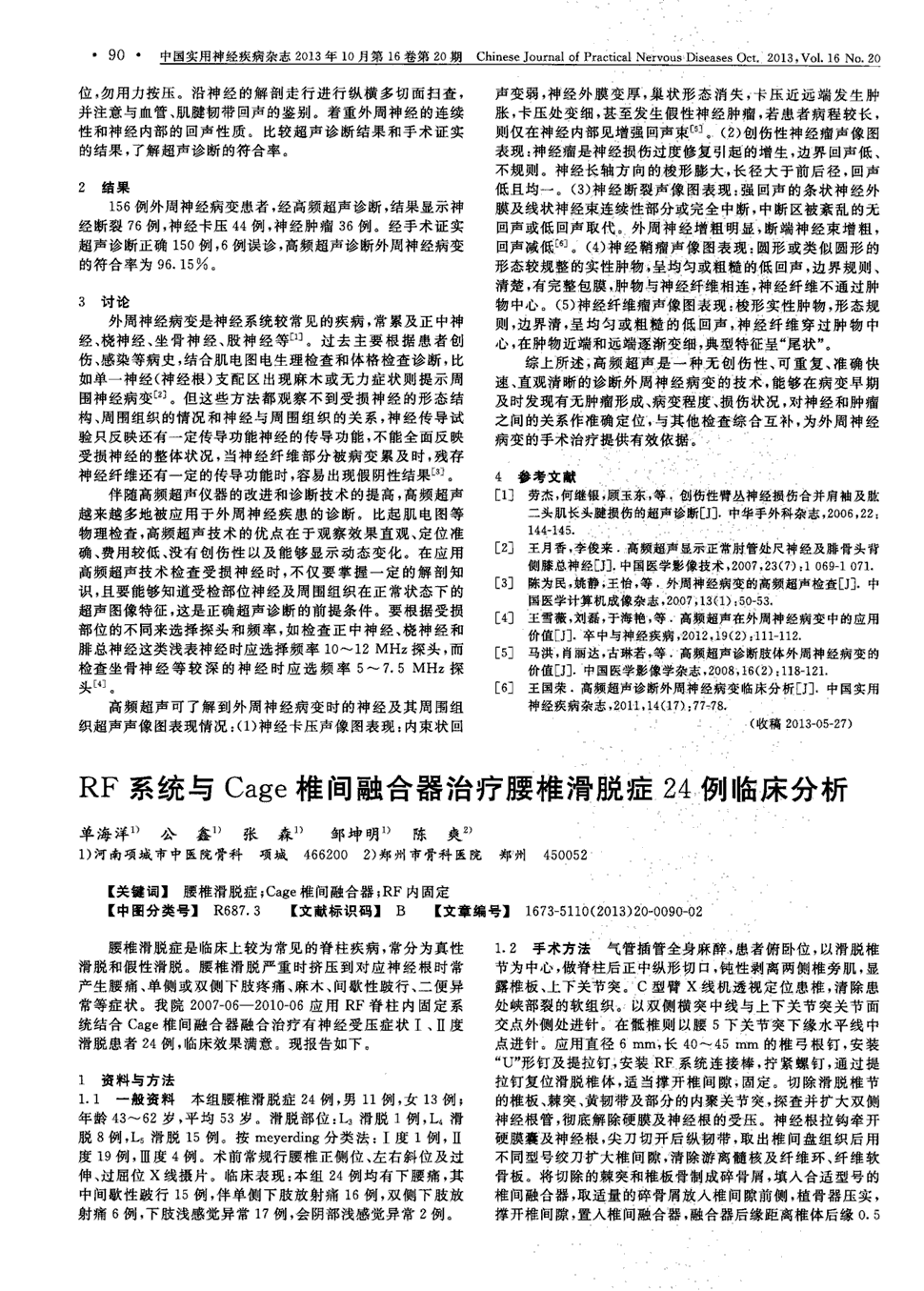 我院2007-06-2010-06应用rf脊柱内固定系统结合cage椎间融合器.