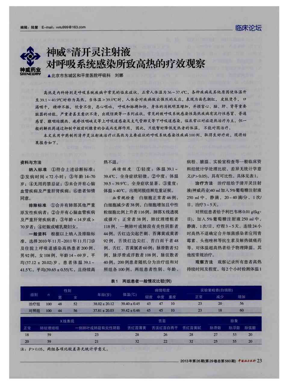 期刊神威清开灵注射液对呼吸系统感染所致高热的疗效观察   高热是