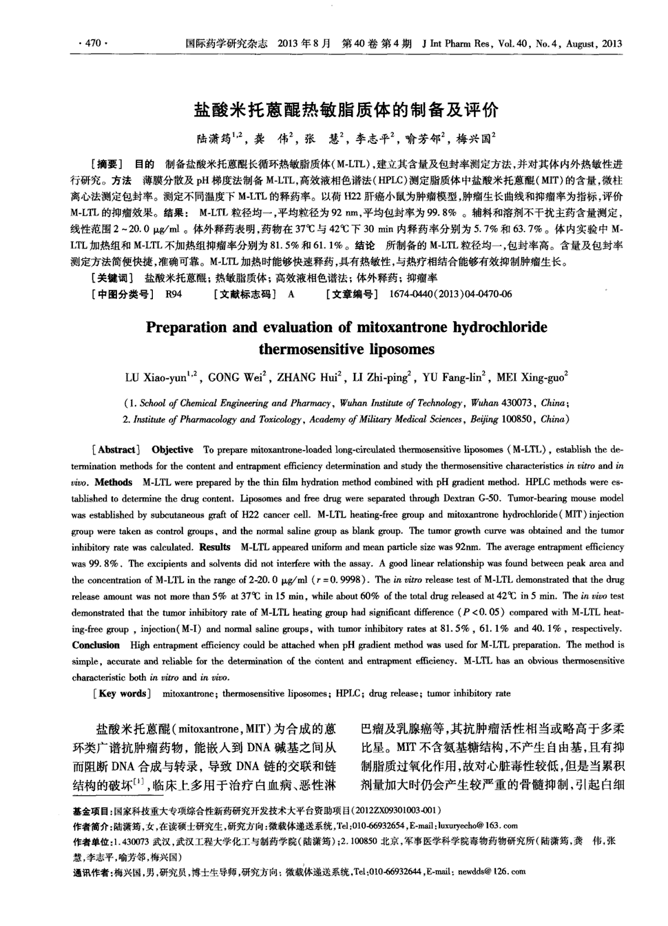 期刊盐酸米托蒽醌热敏脂质体的制备及评价