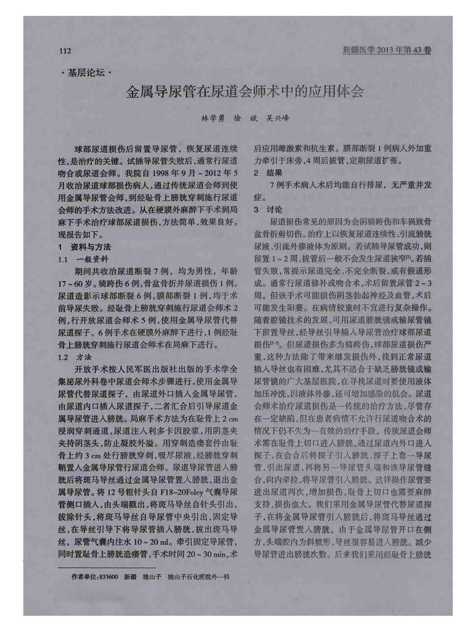 期刊金属导尿管在尿道会师术中的应用体会     球部尿道损伤后留置导