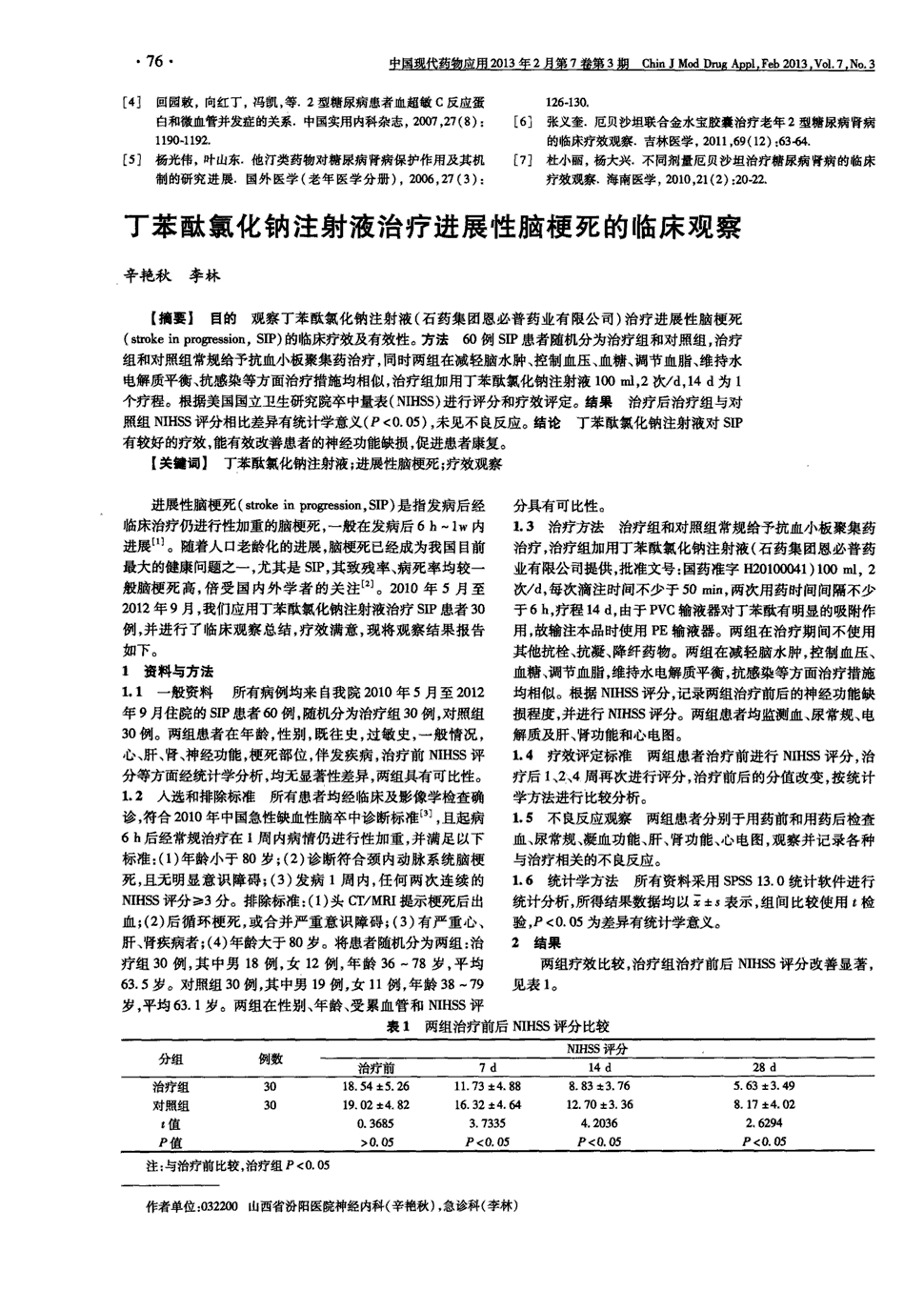 期刊丁苯酞氯化钠注射液治疗进展性脑梗死的临床观察被引量:1