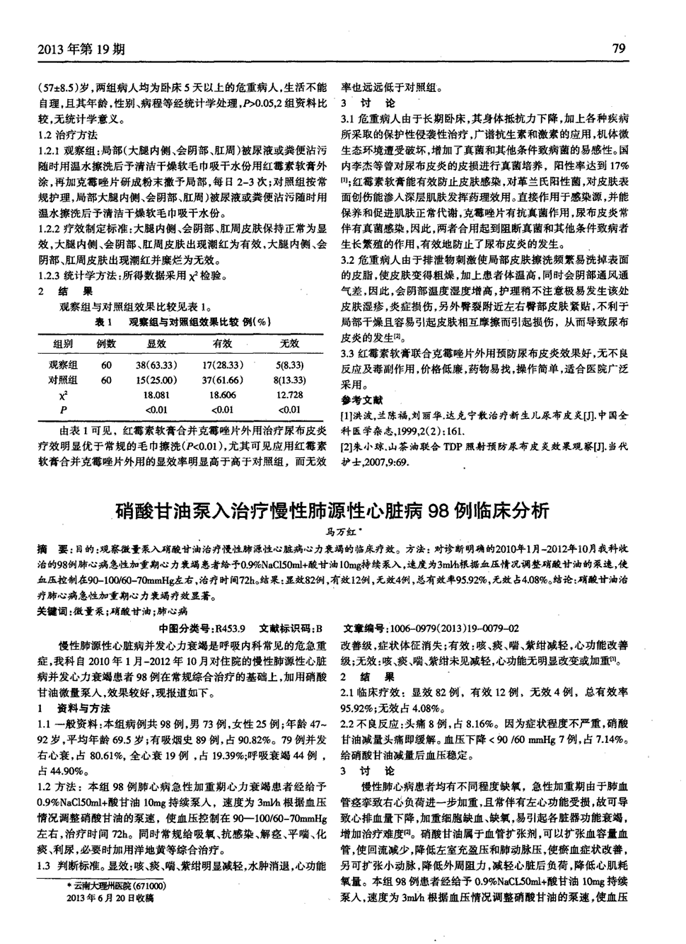 期刊硝酸甘油泵入治疗慢性肺源性心脏病98例临床分析被引量:1   目的