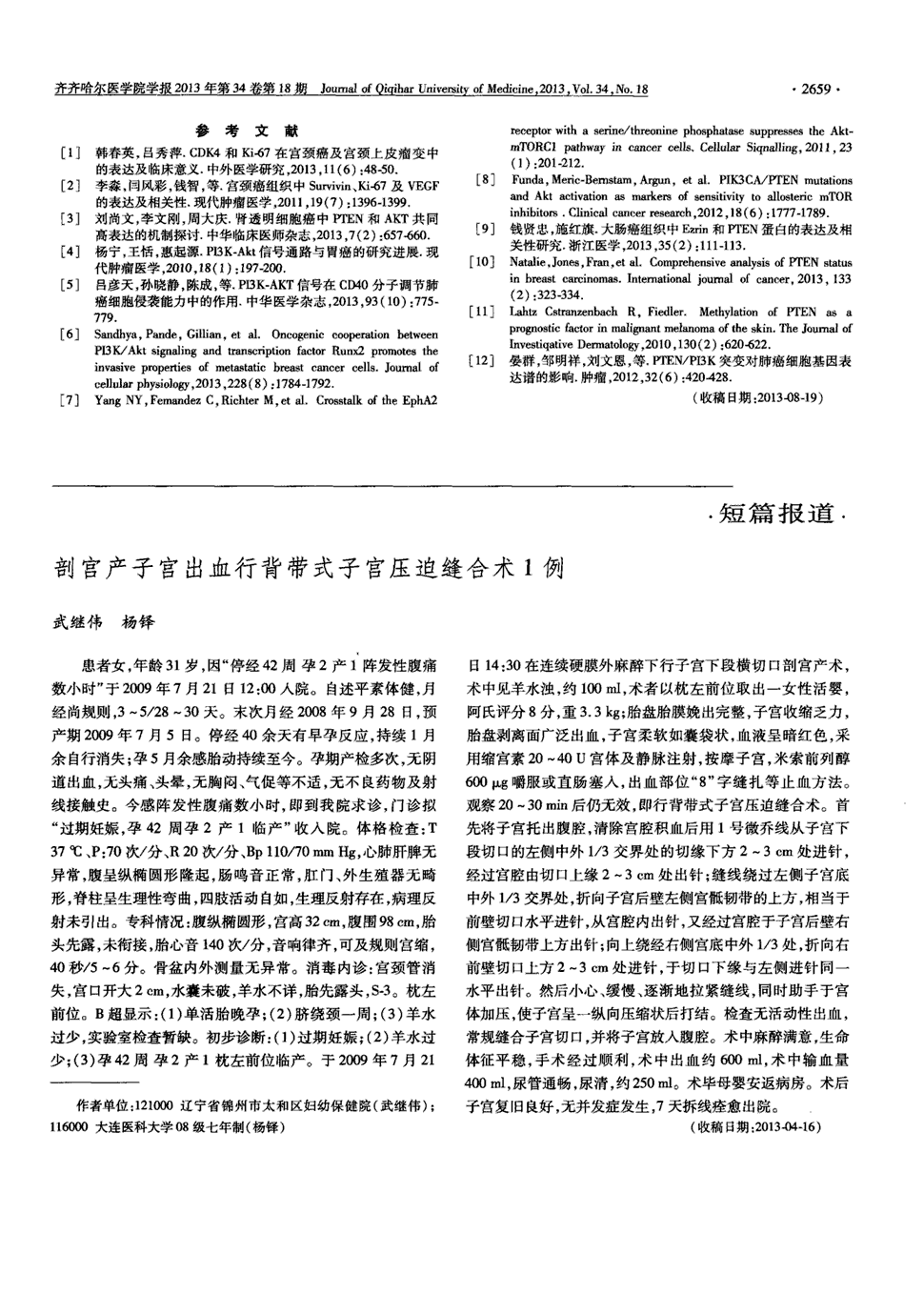 《齐齐哈尔医学院学报》2013年第18期2659-2659,共1页武继伟杨铎