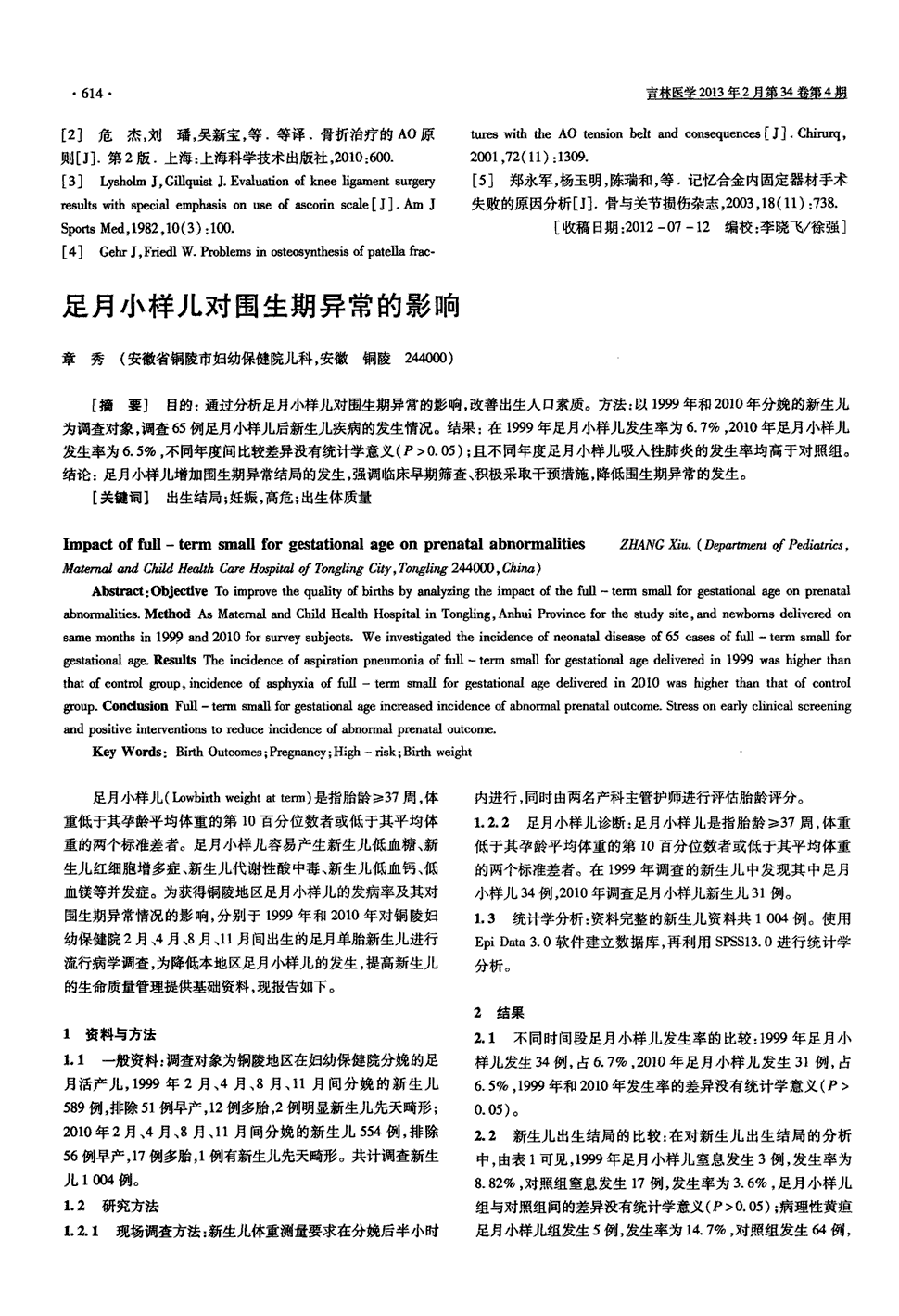 期刊足月小样儿对围生期异常的影响   目的:通过分析足月小样儿对围