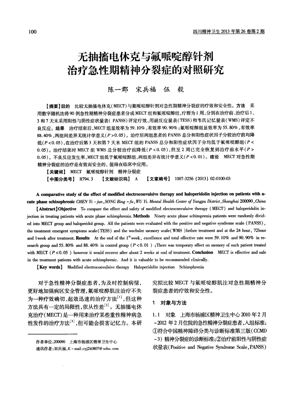 期刊无抽搐电休克与氟哌啶醇针剂治疗急性期精神分裂症的对照研究被