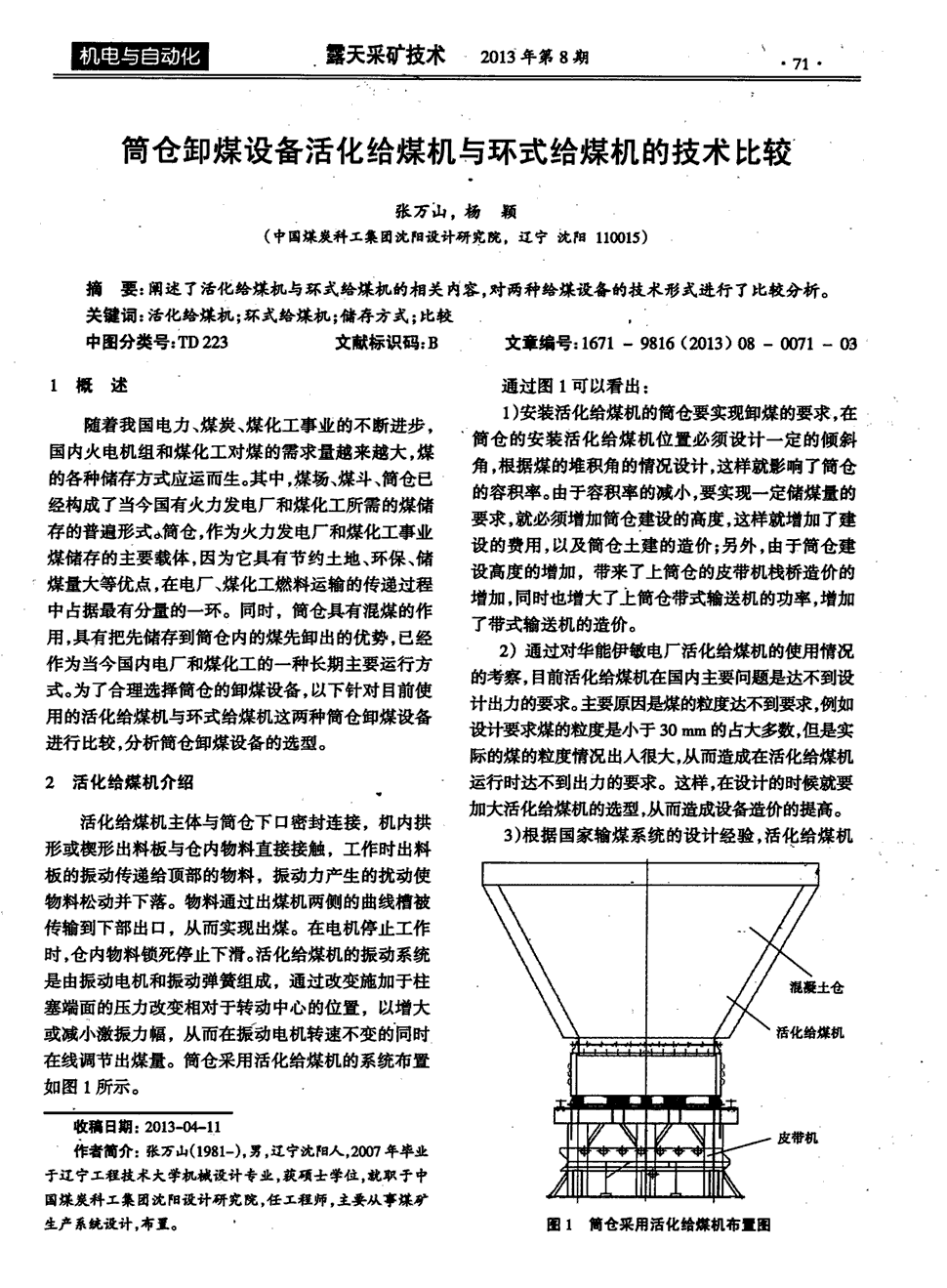 期刊筒仓卸煤设备活化给煤机与环式给煤机的技术比较被引量:3