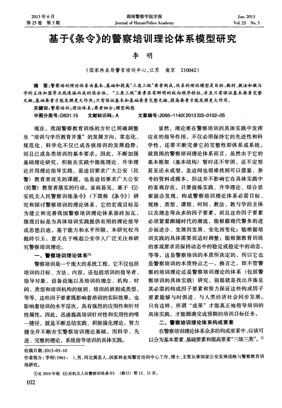 《湖南警察学院学报》2013年第3期102-106,共5页李明