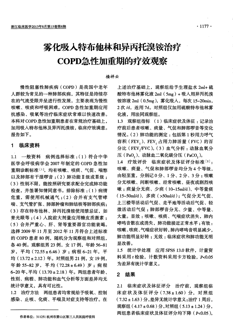 期刊雾化吸入特布他林和异丙托溴铵治疗copd急性加重期的疗效观察被