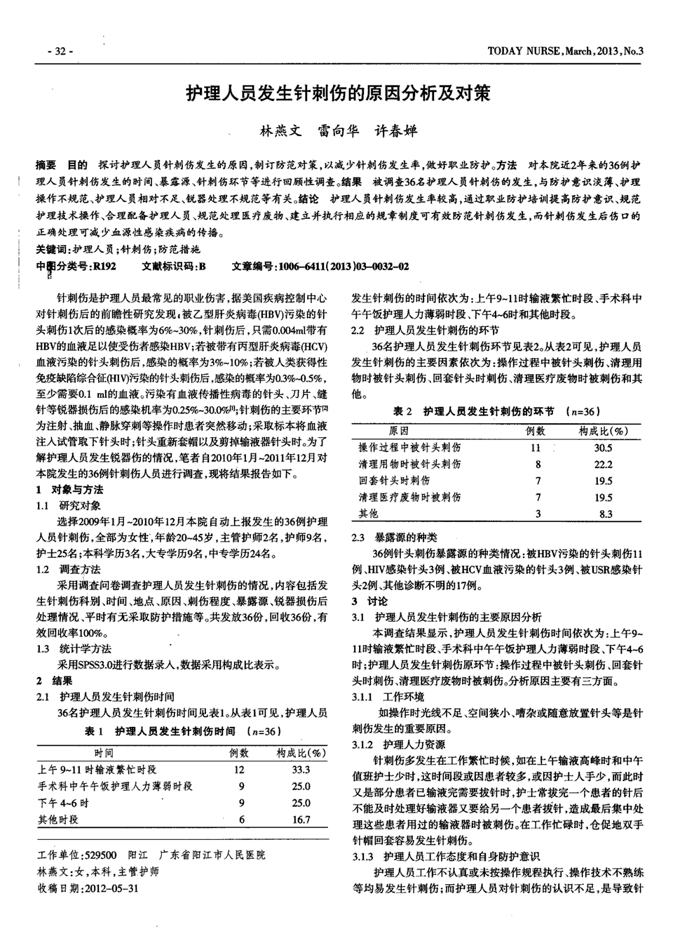 期刊护理人员发生针刺伤的原因分析及对策被引量:3     目的探讨护理